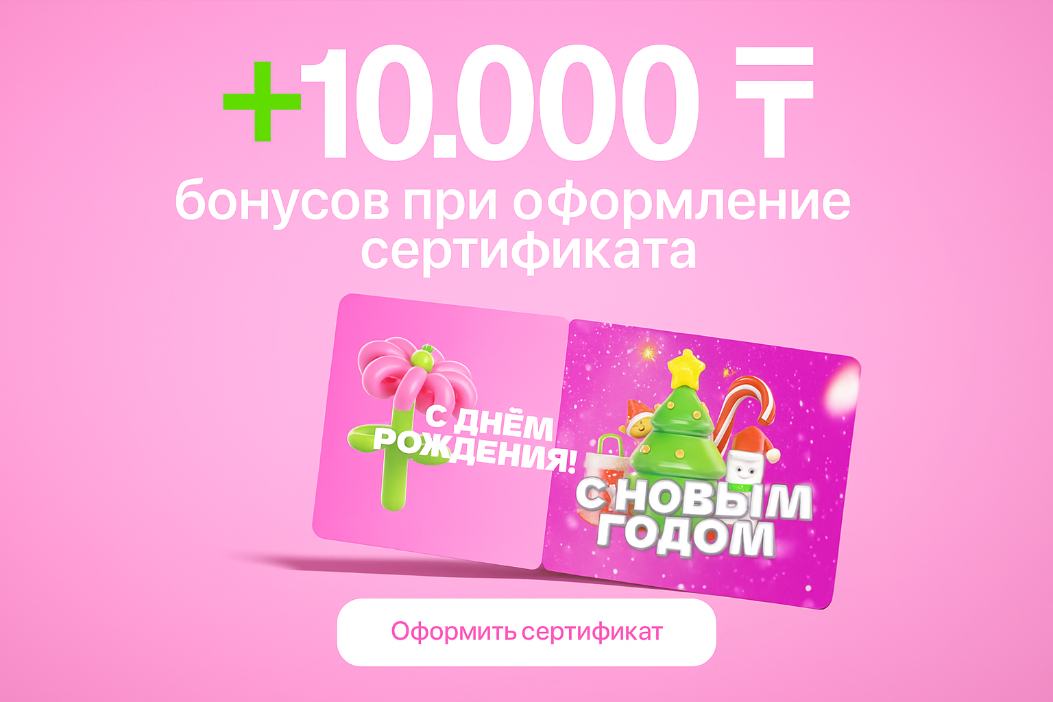 10 000 бонусов